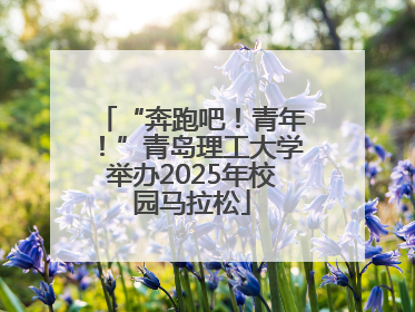 “奔跑吧！青年！”青岛理工大学举办2025年校园马拉松
