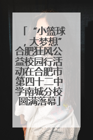 “小篮球，大梦想”合肥狂风公益校园行活动在合肥市第四十二中学南城分校圆满落幕
