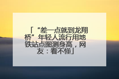 “差一点就到龙翔桥”年轻人流行用地铁站点图测身高，网友：看不懂