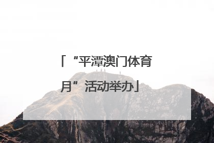 “平潭澳门体育月”活动举办