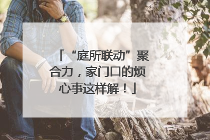 “庭所联动”聚合力，家门口的烦心事这样解！