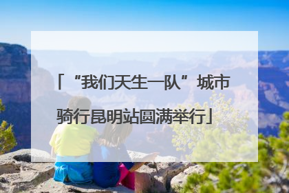 “我们天生一队”城市骑行昆明站圆满举行