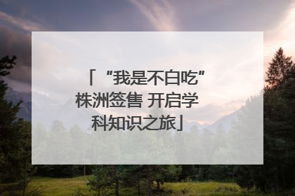 “我是不白吃”株洲签售 开启学科知识之旅