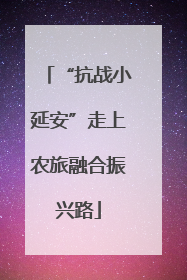 “抗战小延安”走上农旅融合振兴路