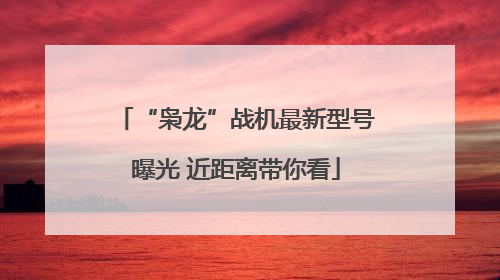 “枭龙”战机最新型号曝光 近距离带你看