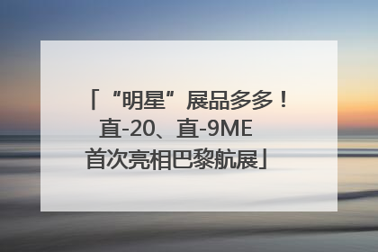 “明星”展品多多！直-20、直-9ME首次亮相巴黎航展