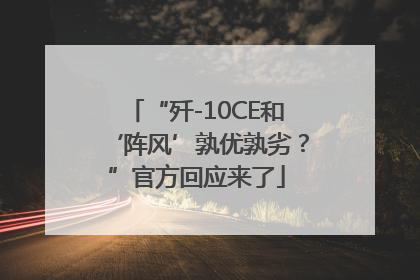 “歼-10CE和‘阵风’孰优孰劣？”官方回应来了