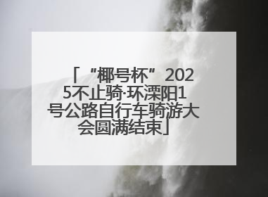 “椰号杯”2025不止骑·环溧阳1号公路自行车骑游大会圆满结束