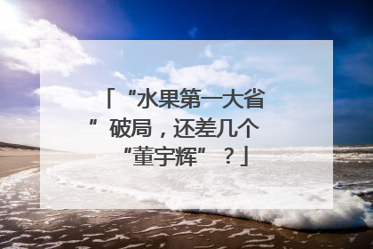 “水果第一大省”破局，还差几个“董宇辉”？