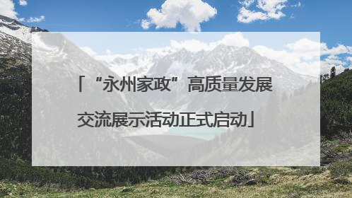 “永州家政”高质量发展交流展示活动正式启动