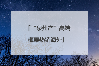 “泉州产”高端梅果热销海外