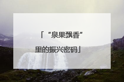 “泉果飘香”里的振兴密码