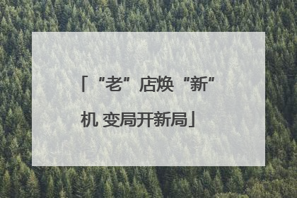 “老”店焕“新”机 变局开新局