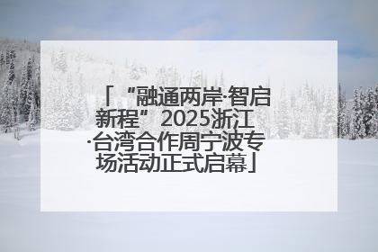 “融通两岸·智启新程”2025浙江·台湾合作周宁波专场活动正式启幕