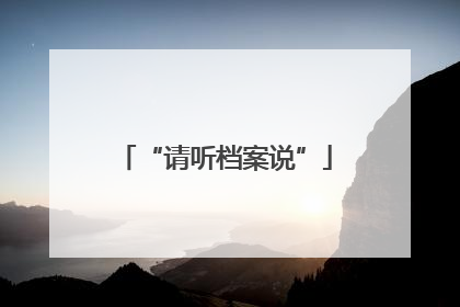 “请听档案说”