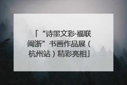 “诗墨文彩·福联闽浙”书画作品展（杭州站）精彩亮相