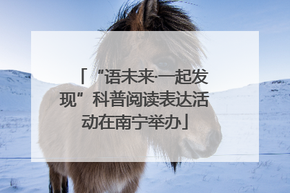 “语未来·一起发现”科普阅读表达活动在南宁举办