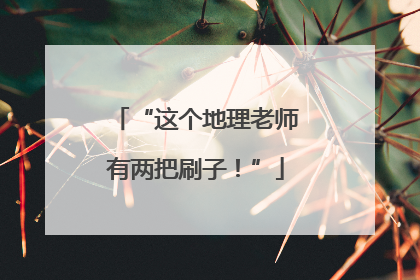 “这个地理老师有两把刷子！”