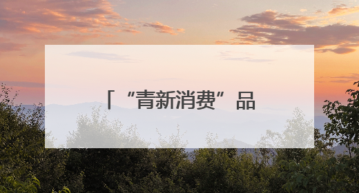“青新消费”品牌创建活动启动