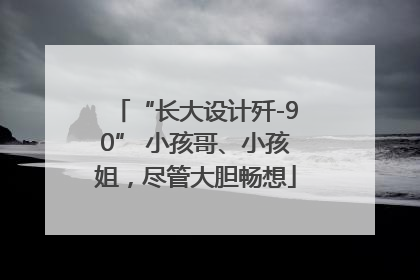 “长大设计歼-90” 小孩哥、小孩姐，尽管大胆畅想