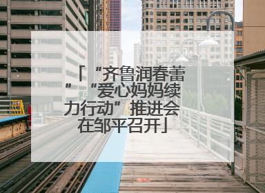 “齐鲁润春蕾”“爱心妈妈续力行动”推进会在邹平召开