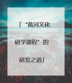 “黄河文化研学课程”的研发之道