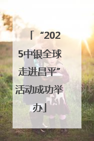 “2025中银全球走进昌平”活动成功举办