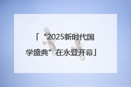 “2025新时代国学盛典”在永登开幕