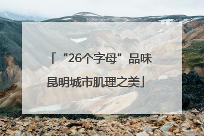 “26个字母”品味昆明城市肌理之美