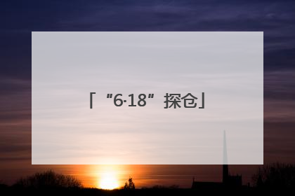 “6·18”探仓