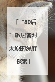 “80后”旅居者对太原的深度探索