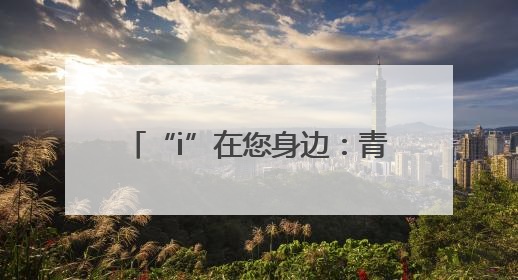 “i”在您身边：青岛城运城阳巴士工会志愿者致敬护士节