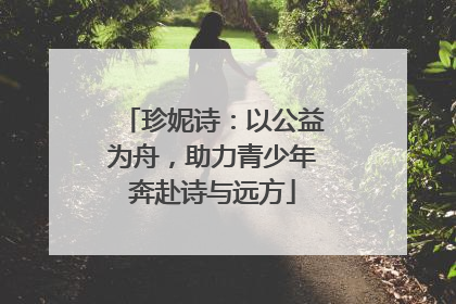 珍妮诗：以公益为舟，助力青少年奔赴诗与远方