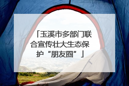 玉溪市多部门联合宣传壮大生态保护“朋友圈”