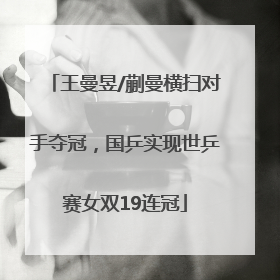 王曼昱/蒯曼横扫对手夺冠，国乒实现世乒赛女双19连冠