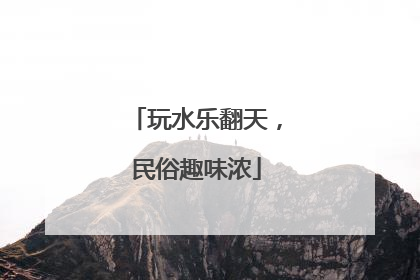 玩水乐翻天，民俗趣味浓
