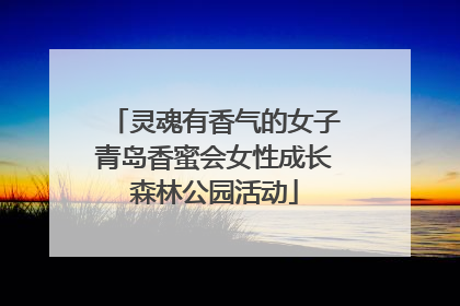 灵魂有香气的女子青岛香蜜会女性成长森林公园活动