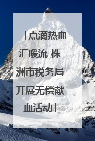 点滴热血汇暖流 株洲市税务局开展无偿献血活动