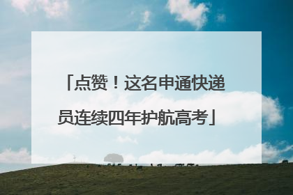 点赞！这名申通快递员连续四年护航高考