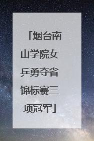 烟台南山学院女乒勇夺省锦标赛三项冠军