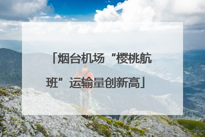 烟台机场“樱桃航班”运输量创新高
