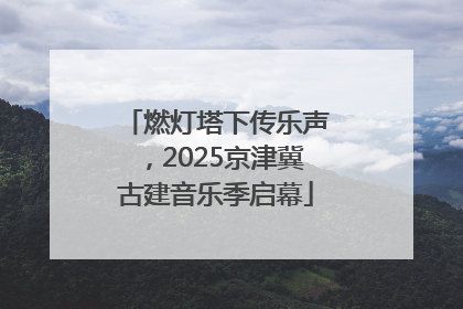 燃灯塔下传乐声，2025京津冀古建音乐季启幕