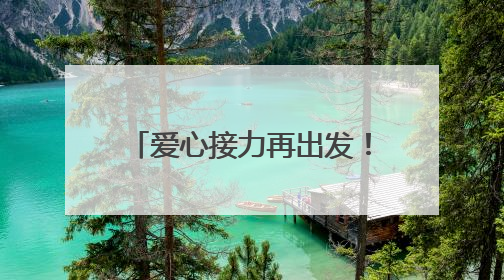 爱心接力再出发！柘城县启动2025年“爱心送考”