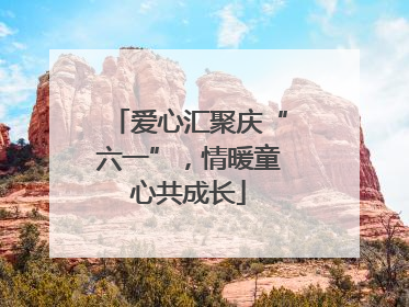 爱心汇聚庆“六一”，情暖童心共成长
