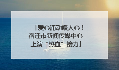 爱心涌动暖人心！宿迁市新闻传媒中心上演“热血”接力