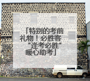 特别的考前礼物！必胜客“逢考必胜”暖心助考