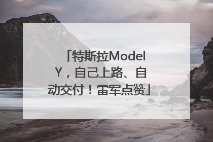 特斯拉Model Y，自己上路、自动交付！雷军点赞