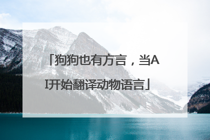 狗狗也有方言，当AI开始翻译动物语言