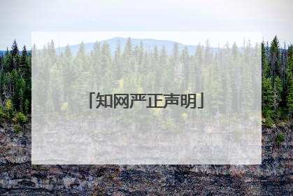 知网严正声明