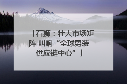 石狮：壮大市场矩阵 叫响“全球男装供应链中心”